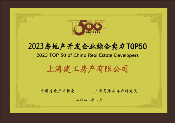 上海建工房產(chǎn)榮膺“2023房地產(chǎn)開發(fā)企業(yè)綜合實(shí)力TOP50”，彰顯卓越經(jīng)營(yíng)實(shí)力